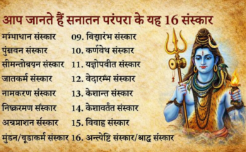 16 संस्कार और महादेव की उपस्थिति